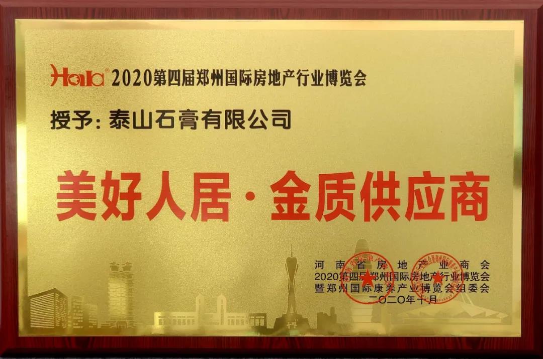 通辽泰山石膏有限公司荣获“美好人居·金质供应商”荣誉称号。
